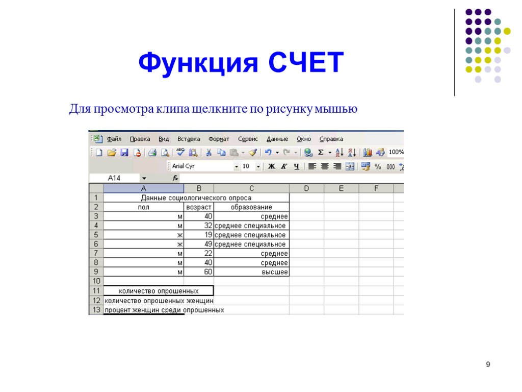 9 Функция СЧЕТ Для просмотра клипа щелкните по рисунку мышью